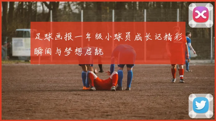 足球画报一年级小球员成长记精彩瞬间与梦想启航