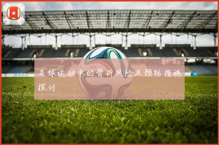 足球运动中的骨折风险及预防措施探讨