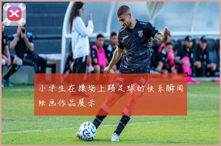 小学生在操场上踢足球的快乐瞬间绘画作品展示