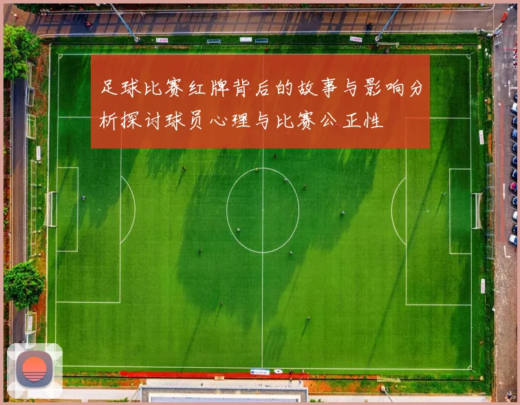 足球比赛红牌背后的故事与影响分析探讨球员心理与比赛公正性